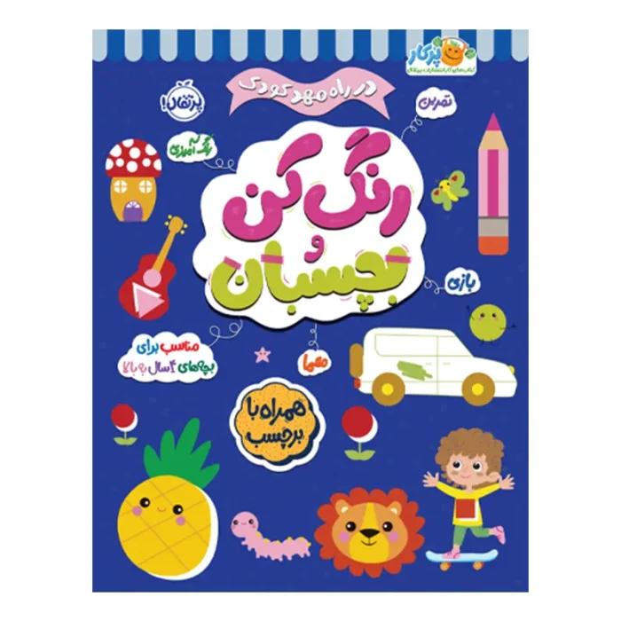 کتاب کار در راه مهدکودک رنگ کن و بچسبان 4 ساله کد 748074