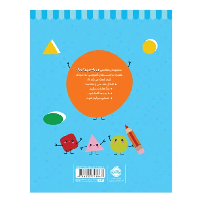 کتاب کار در راه مهدکودک رنگ کن و بچسبان 3 ساله کد 748067