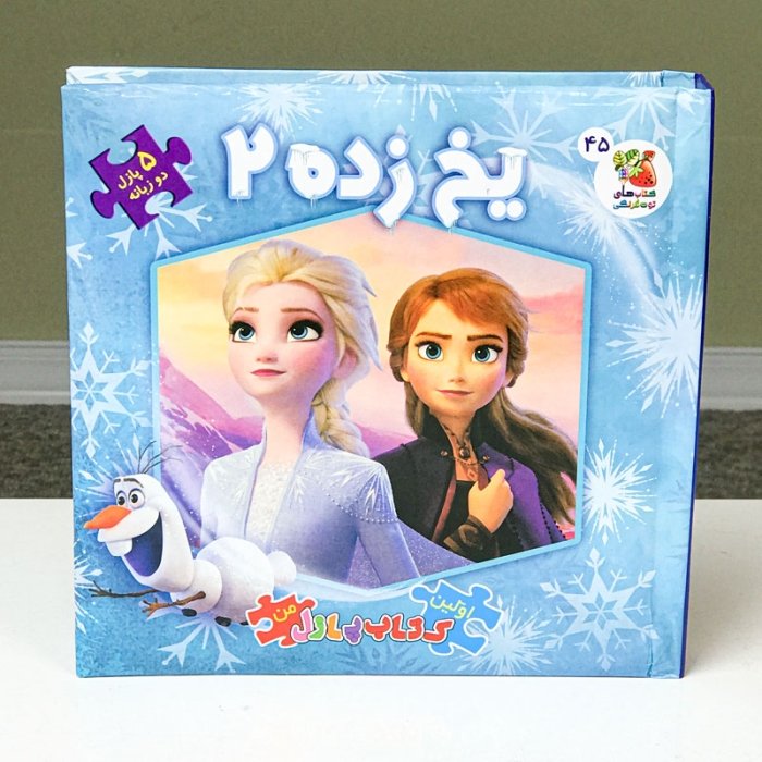 کتاب داستان پازلی فروزن کد 746848
