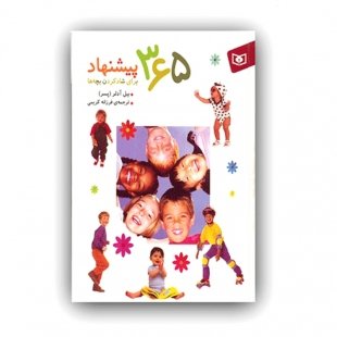 خرید کتاب 365 پیشنهاد برای برای بچه ها