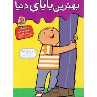 کتاب کودک بهترین بابای دنیا کد 956765