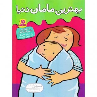 کتاب کودک بهترین مامان دنیا کد 956825