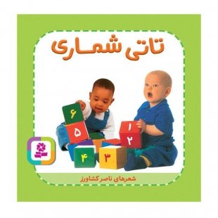 کتاب کودک تاتی همچین و همچین، تاتی شماری کد 2005187