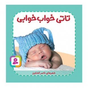 کتاب کودک تاتی همچین و همچین، تاتی خواب خوابی کد 2005348