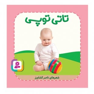 کتاب کودک تاتی همچین و همچین، تاتی توپی کد 2005377