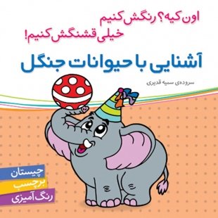 کتاب کودک آشنایی با حیوانات جنگل،اون کیه رنگش کنیم کد 200661