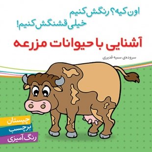 کتاب کودک آشنایی با حیوانات مزرعه،اون کیه رنگش کنیم کد 200676