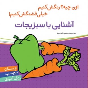 کتاب کودک اون چیه؟ رنگش کنیم، آشنایی با سبزیجات کد 518213
