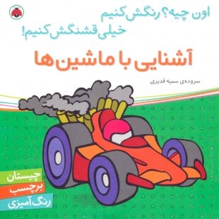کتاب کودک اون چیه؟ رنگش کنیم، آشنایی با ماشین ها کد 200630