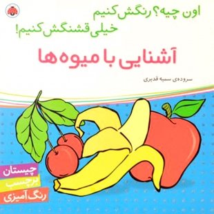 کتاب کودک اون چیه؟ رنگش کنیم، آشنایی با میوه ها کد 518203