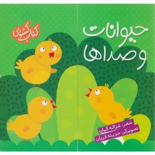 کتاب کشویی حیوانات و صداها کد 3562877