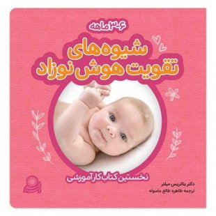 شیوه‌های تقویت هوش نوزاد؛ 6-3 ماهه کد 3585967