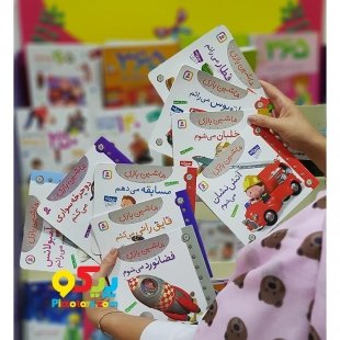 کتاب کودک ماشین بازی 17، خلبان می شوم کد 2006886