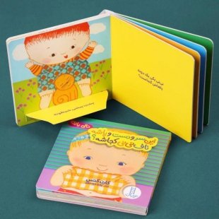 کتاب این سر و دست و پاشه، ناف نی نی کجاشه؟ کد 3874188