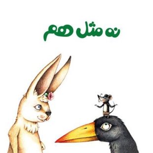 نه مثل هم  – کتاب‌های مفهومی لولوپی کد 3928101