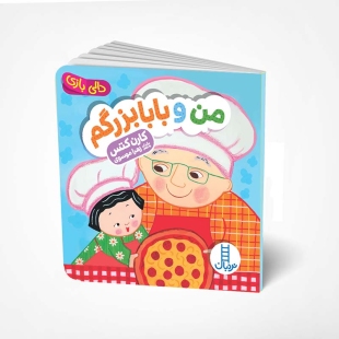 کتاب دالی بازی: من و بابابزرگم کد 3948012