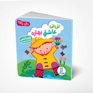 کتاب دالی بازی: نی نی عاشق بهاره کد 3965998