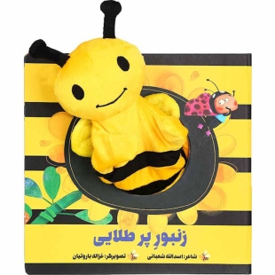 کتاب عروسکی زنبور پر طلایی کد 304340