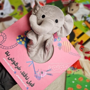 کتاب عروسک نمایشی