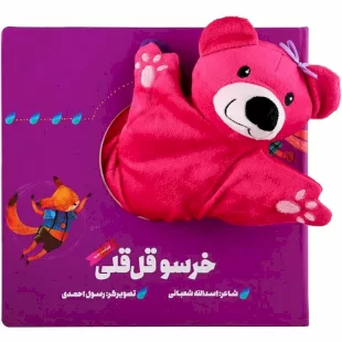 کتاب عروسکی خرسو قل قلی کد 594654