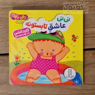 کتاب دالی بازی: نی نی عاشق تابستونه کد 3966000