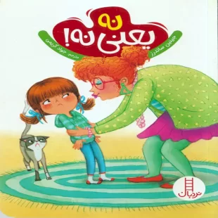 کتاب کودک نه یعنی نه کد 1826
