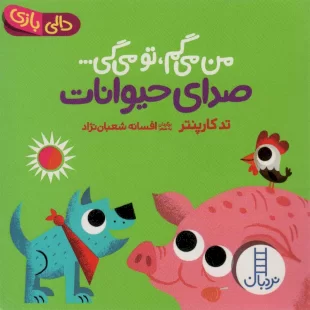 خرید کتاب دالی بازی: من میگم تو میگی صدای حیوانات