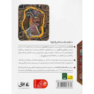 کتاب قصه های شاهنامه ، اسفندیار رویین تن کد 600393
