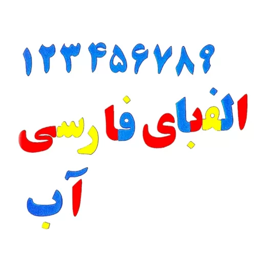 اسباب بازی مگنتی حروف الفبای فارسی 190 قطعه کد 10019FS1