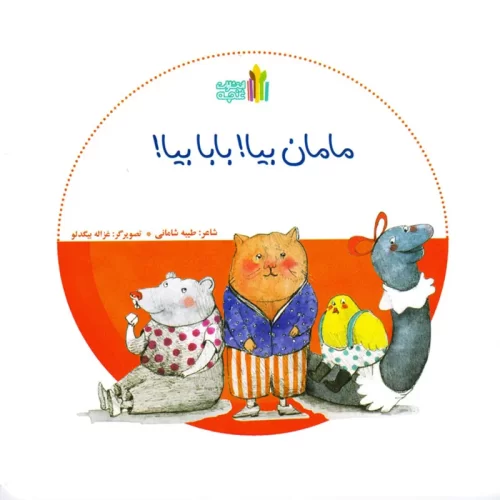 کتاب کودک مامان بیا بابا بیا کد 845242