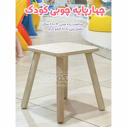چهارپایه چوبی کودک کد 4280849