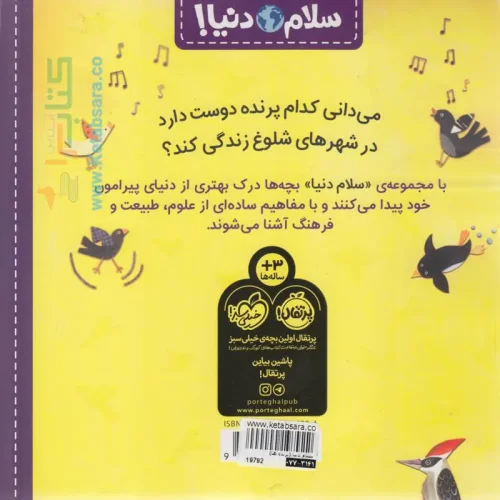 کتاب کودک سلام دنیا، پرنده ها  کد 744304
