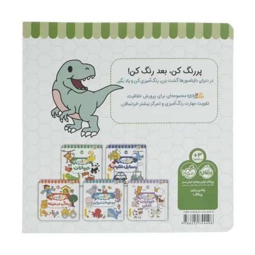 کتاب کار کودک رنگ بازی، دایناسورها کد 744496