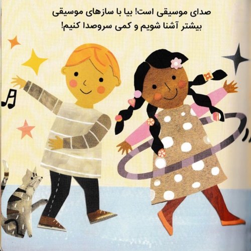 کتاب کودک سلام دنیا، موسیقی