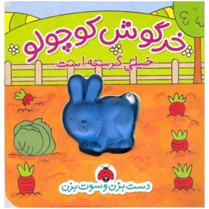 کتاب خرگوش کوچولو خیلی گرسنه است-دست بزن و سوت بزن