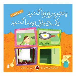 کتاب  کودک غذا ها، پنجره رو وا کنید یک چیزی پیدا کنید کد 468020
