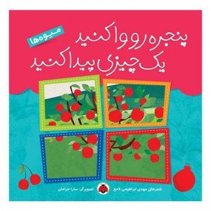 کتاب  کودک میوه ها ، پنجره رو وا کنید یک چیزی پیدا کنید کد 468024