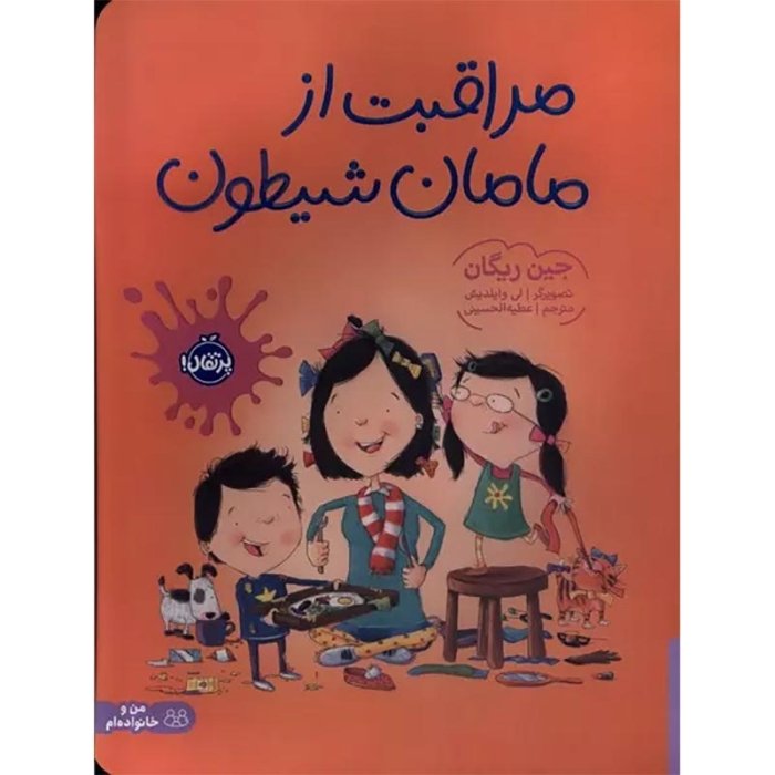 کتاب کودک مراقبت از مامان شیطون کد 475059