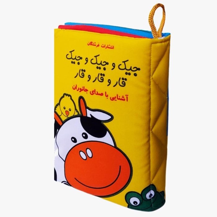 کتاب پارچه ای جیک و جیک و جیک قار و قار و قار کد 3978608