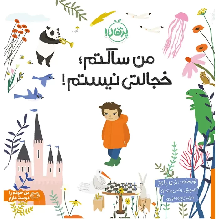 کتاب من ساکتم؛ خجالتی نیستم! کد 746278