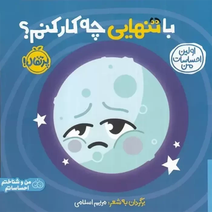 کتاب با تنهایی چه کار کنم؟ کد 744557