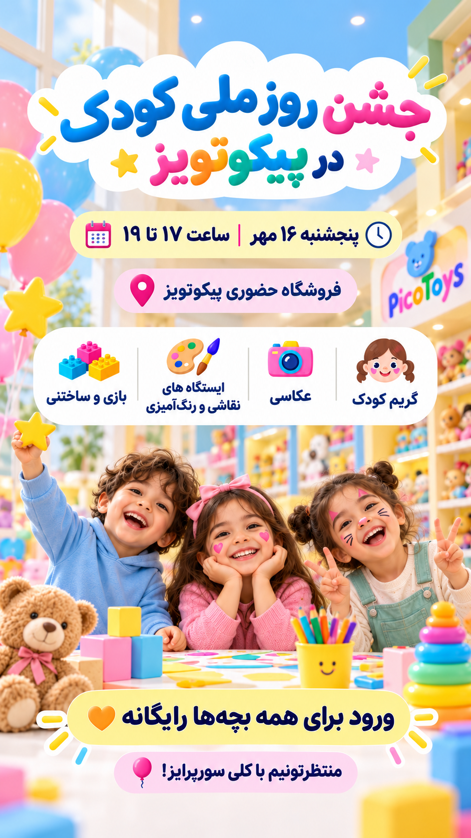 ایونت روز کودک