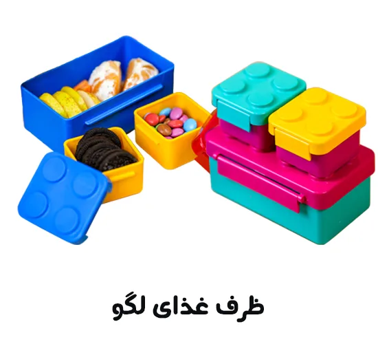 ظرف غذای لگو