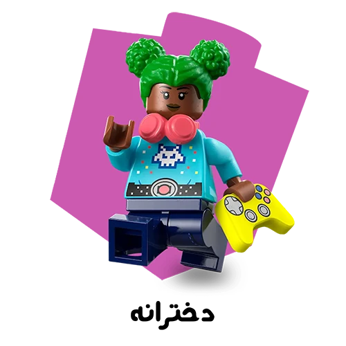 لگو دخترانه