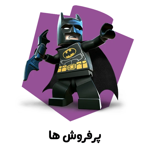 پرفروش های لگویی