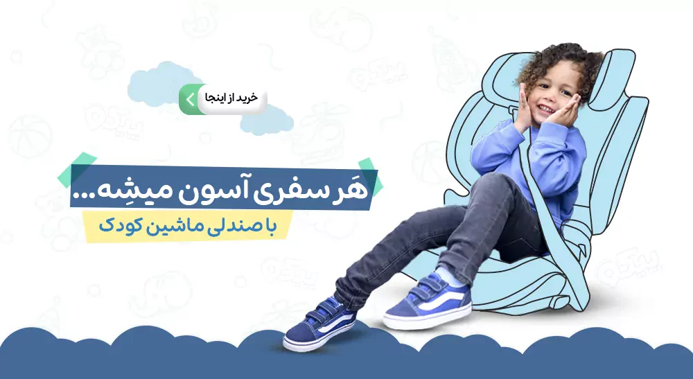 صندلی ماشین