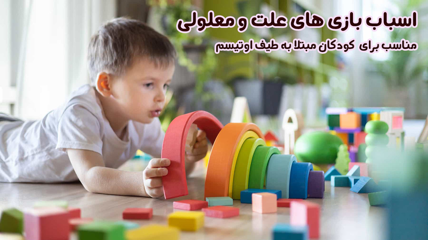 معرفی اسباب بازی برای کودکان اوتیسم