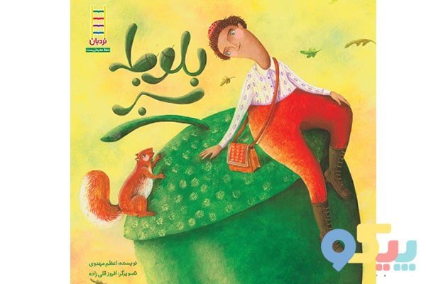 بهترین کتاب های کودک ایرانی