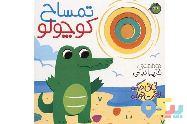 کتاب داستان تمساح کوچولو