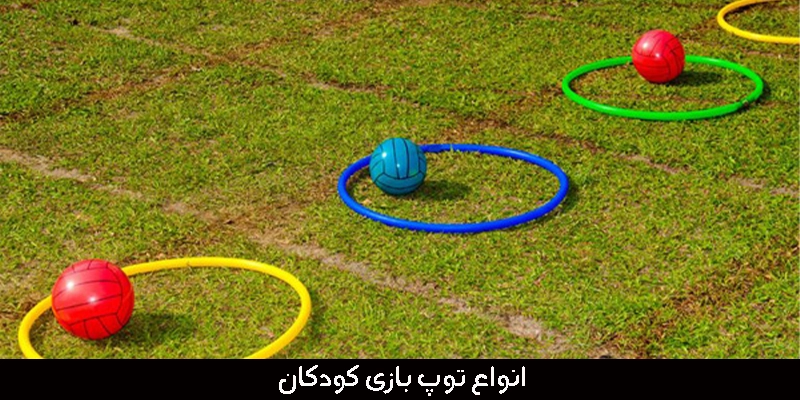 انواع توپ بازی کودکان